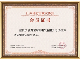 江蘇省防雷減災(zāi)協(xié)會(huì)會(huì)員
